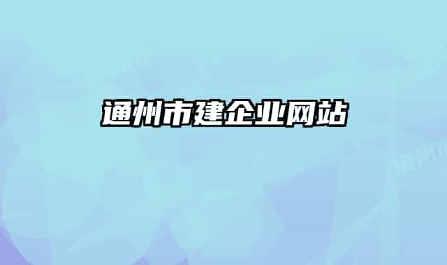 通州市建企業(yè)網(wǎng)站
