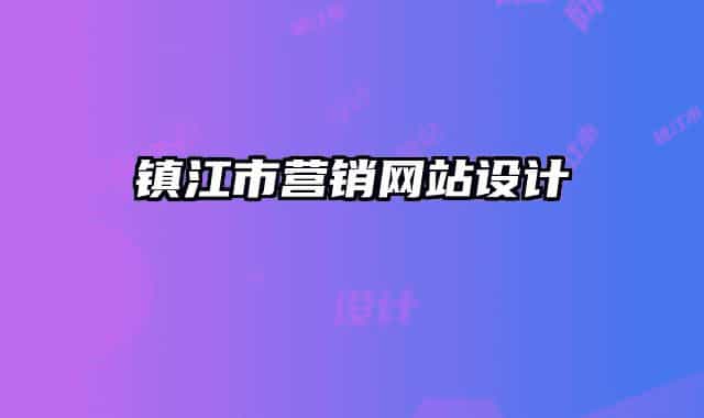 鎮(zhèn)江市營(yíng)銷(xiāo)網(wǎng)站設(shè)計(jì)