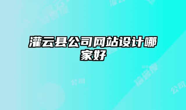 灌云縣公司網(wǎng)站設(shè)計(jì)哪家好