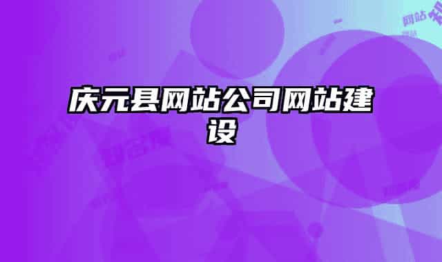 慶元縣網(wǎng)站公司網(wǎng)站建設(shè)