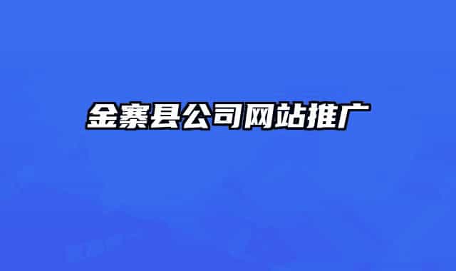 金寨縣公司網(wǎng)站推廣