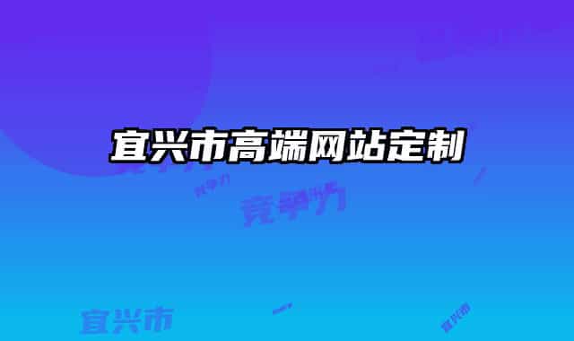 宜興市高端網(wǎng)站定制