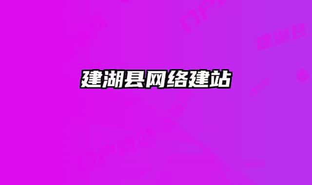 建湖縣網(wǎng)絡(luò)建站