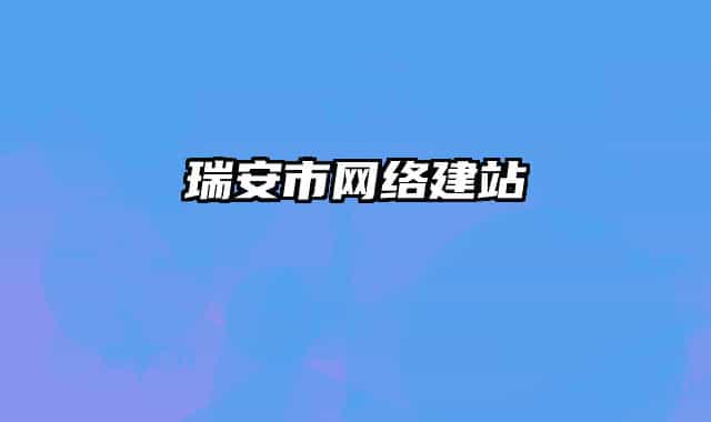 瑞安市網(wǎng)絡(luò)建站