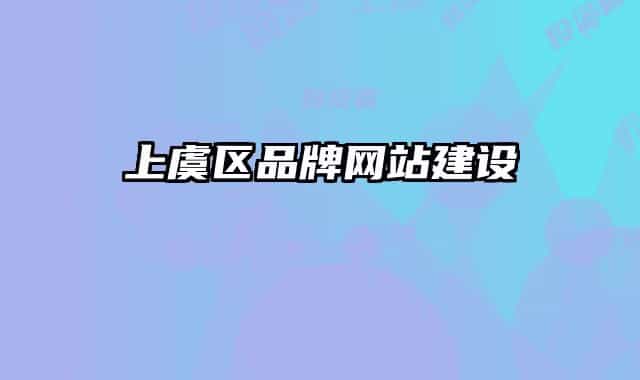 上虞區(qū)品牌網(wǎng)站建設