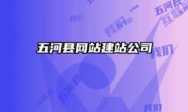 五河縣網(wǎng)站建站公司