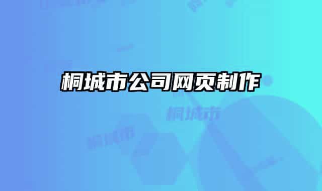 桐城市公司網(wǎng)頁制作