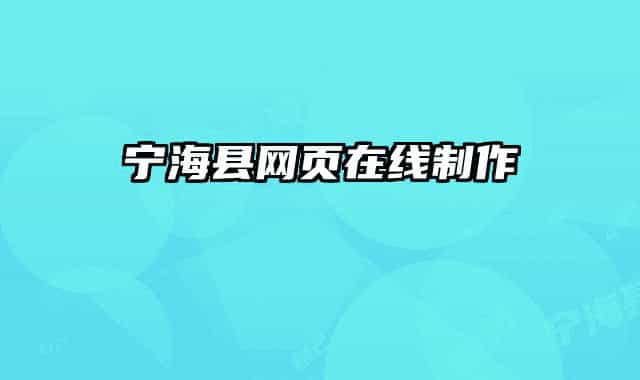 寧海縣網(wǎng)頁在線制作