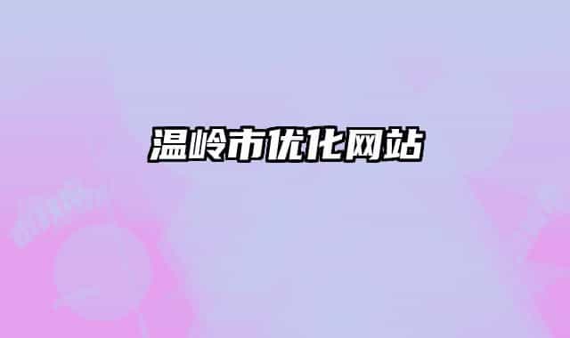 溫嶺市優(yōu)化網(wǎng)站