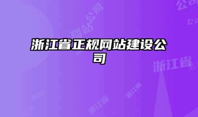 浙江省正規(guī)網(wǎng)站建設(shè)公司