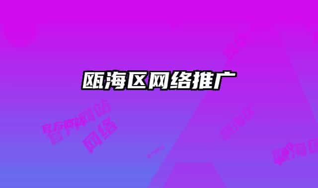甌海區(qū)網(wǎng)絡(luò)推廣