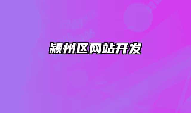 潁州區(qū)網站開發(fā)