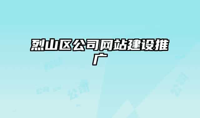 烈山區(qū)公司網(wǎng)站建設(shè)推廣