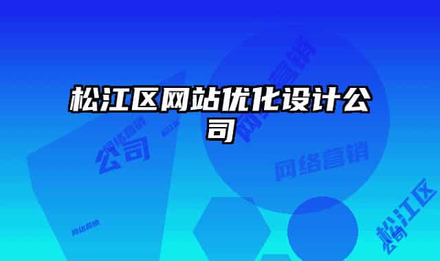 松江區(qū)網(wǎng)站優(yōu)化設(shè)計公司