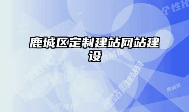 鹿城區(qū)定制建站網(wǎng)站建設