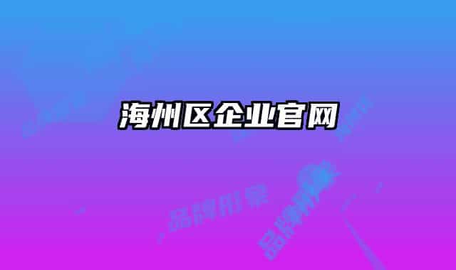 海州區(qū)企業(yè)官網(wǎng)