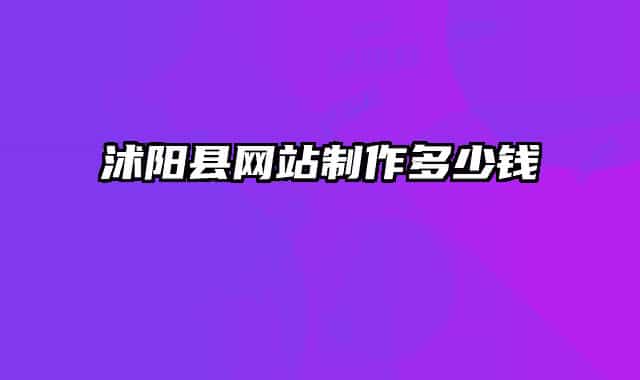 沭陽縣網站制作多少錢