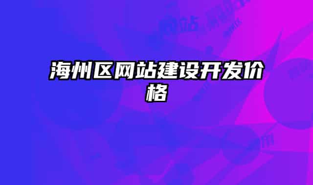 海州區(qū)網(wǎng)站建設(shè)開(kāi)發(fā)價(jià)格