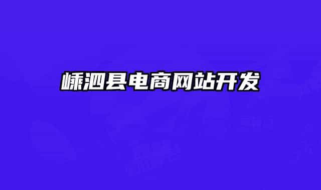 嵊泗縣電商網(wǎng)站開發(fā)