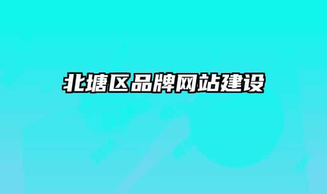 北塘區(qū)品牌網(wǎng)站建設(shè)