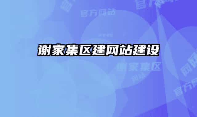 謝家集區(qū)建網(wǎng)站建設(shè)