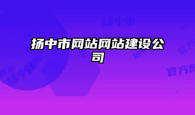 揚(yáng)中市網(wǎng)站網(wǎng)站建設(shè)公司