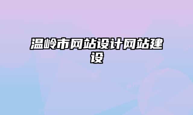溫嶺市網(wǎng)站設(shè)計(jì)網(wǎng)站建設(shè)