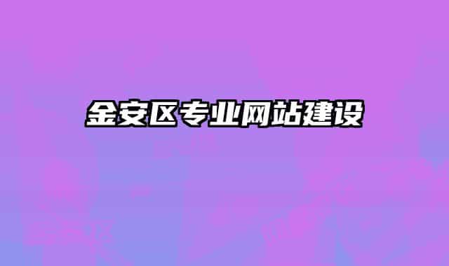 金安區(qū)專業(yè)網(wǎng)站建設(shè)