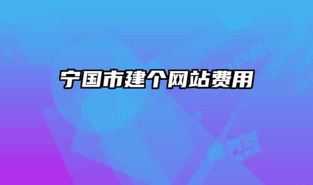 寧國市建個網(wǎng)站費(fèi)用