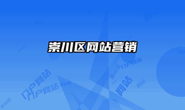 崇川區(qū)網(wǎng)站營(yíng)銷