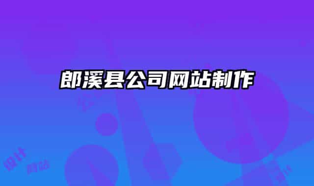 郎溪縣公司網(wǎng)站制作