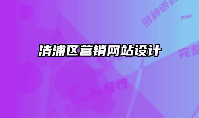 清浦區(qū)營銷網(wǎng)站設(shè)計(jì)