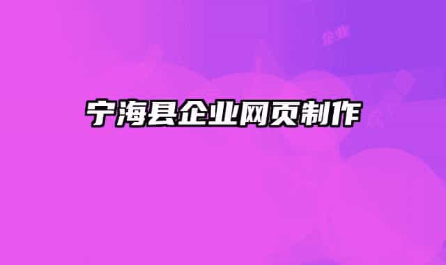 寧?？h企業(yè)網(wǎng)頁(yè)制作