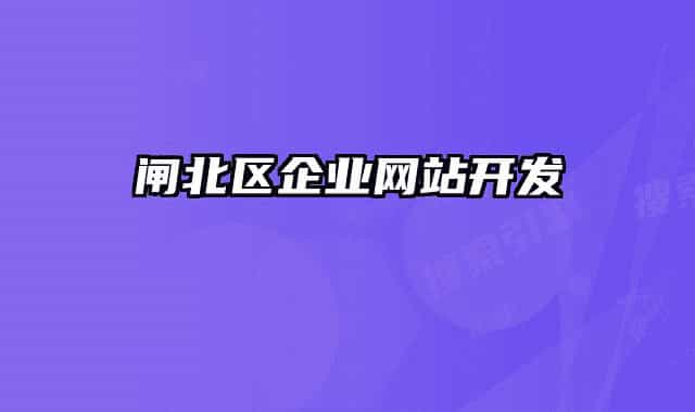 閘北區(qū)企業(yè)網(wǎng)站開發(fā)