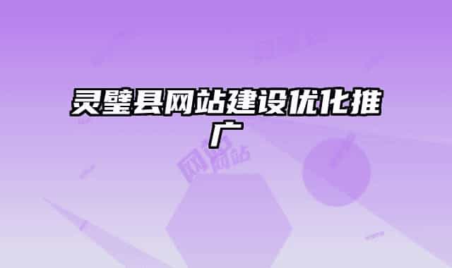 靈璧縣網(wǎng)站建設(shè)優(yōu)化推廣