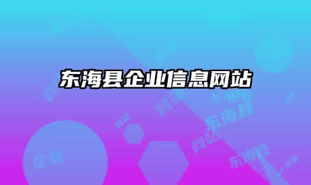 東?？h企業(yè)信息網(wǎng)站