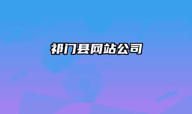 祁門縣網(wǎng)站公司