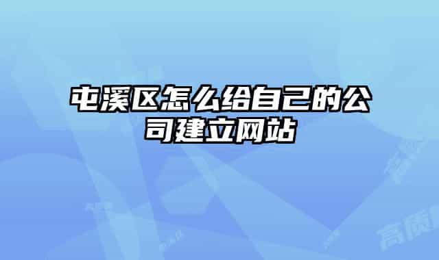 屯溪區(qū)怎么給自己的公司建立網(wǎng)站