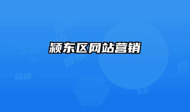 潁東區(qū)網(wǎng)站營(yíng)銷
