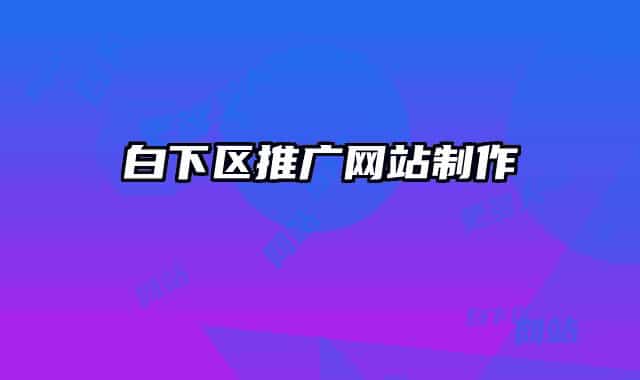 白下區(qū)推廣網(wǎng)站制作