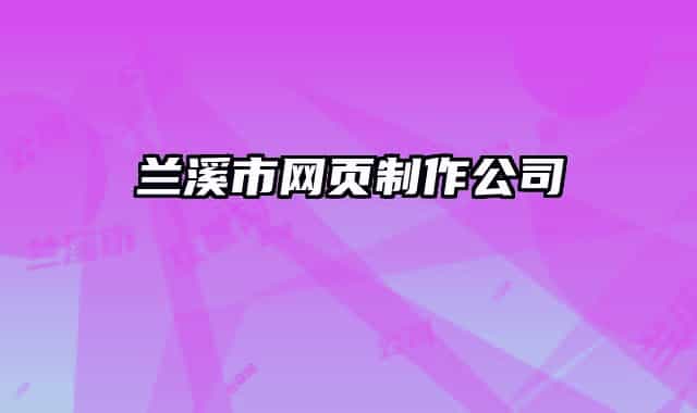 蘭溪市網(wǎng)頁制作公司