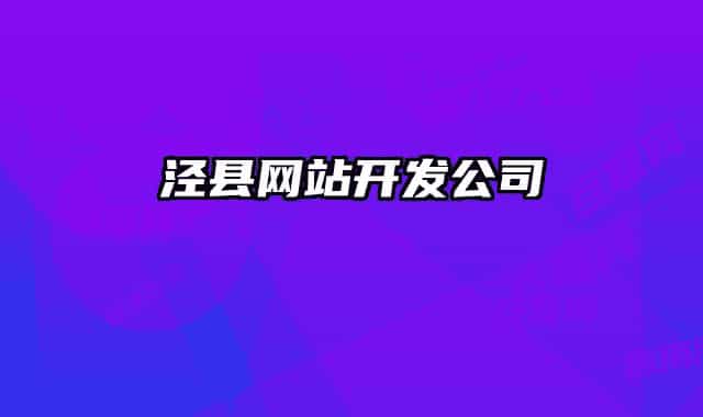 涇縣網(wǎng)站開發(fā)公司