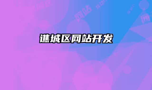 譙城區(qū)網(wǎng)站開發(fā)