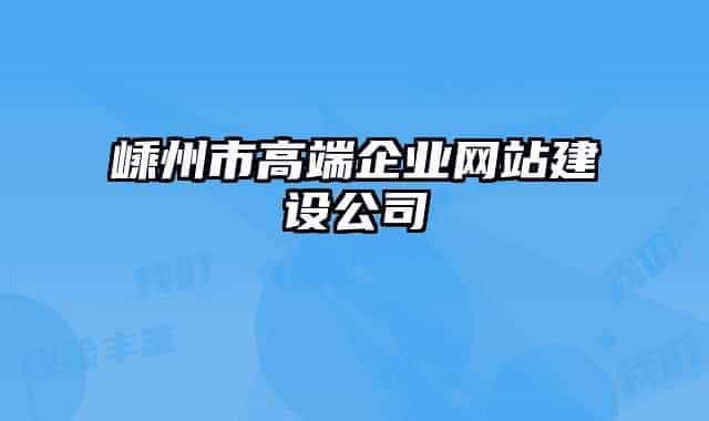 嵊州市高端企業(yè)網(wǎng)站建設(shè)公司