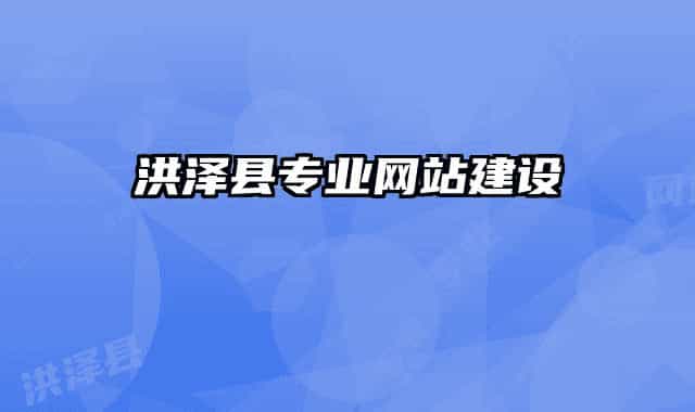 洪澤縣專業(yè)網(wǎng)站建設