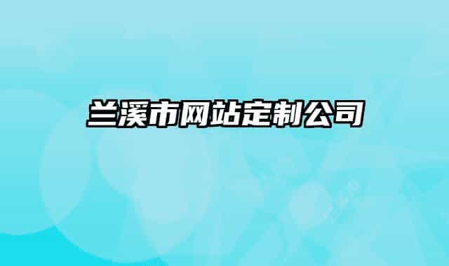 蘭溪市網(wǎng)站定制公司
