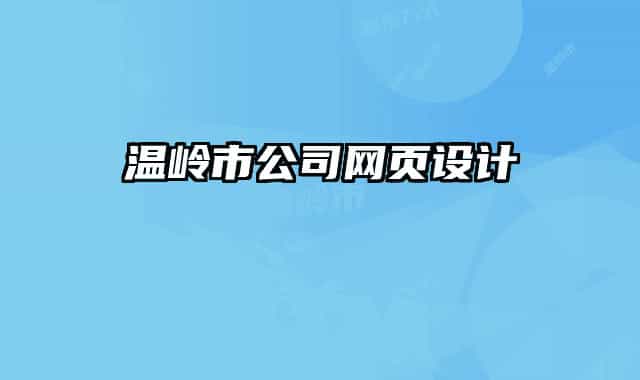 溫嶺市公司網(wǎng)頁(yè)設(shè)計(jì)