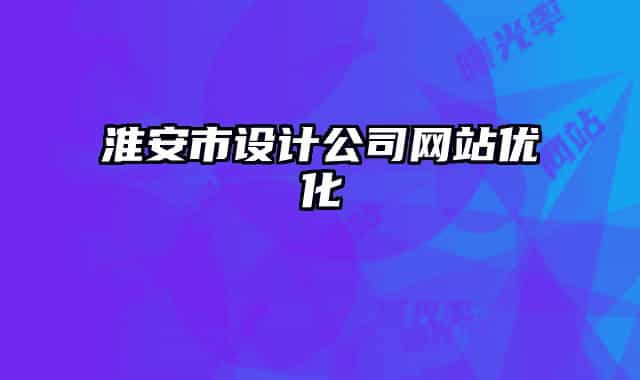 淮安市設計公司網(wǎng)站優(yōu)化