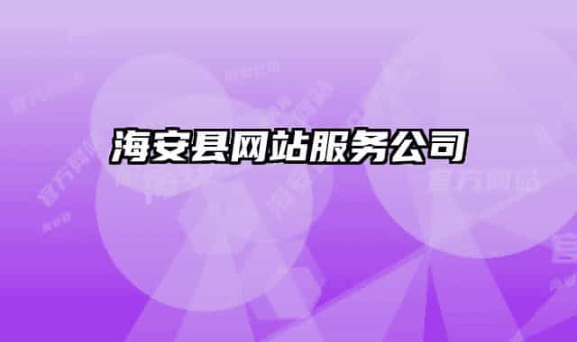 海安縣網(wǎng)站服務(wù)公司