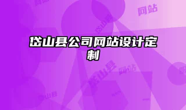 岱山縣公司網(wǎng)站設(shè)計定制